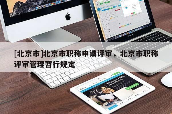 [北京市]北京市职称申请评审，北京市职称评审管理暂行规定